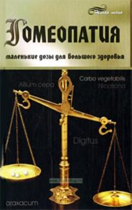 Гомеопатия. Маленькие дозы для большого здоровья