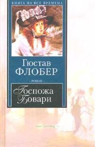 Госпожа Бовари