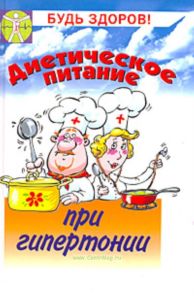 Диетическое питание при гипертонии: советы диетолога. - Изд. 2 - е