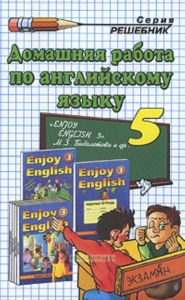 Домашняя работа по английскому языку за 5 класс к учебнику Английский язык: Английский с удовольствием Enjoy English: учеб. англ.яз. для 5-6 кл. общеобразоват. учрежд.  М.З. Биболетова и др.- Обнинск: Титул, 2007: учебно-методическое пособие.