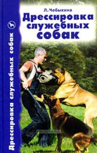 Дрессировка служебных собак. Справочник по дрессировке собак