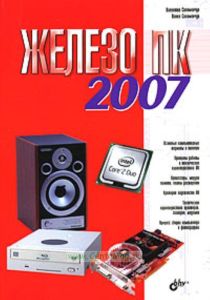 Железо ПК 2007