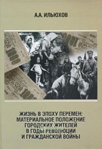 Жизнь в эпоху перемен: материальное положение городских жителей в годы революции и Гражданской войны.
