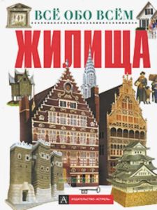 Жилища - (Все обо всем)