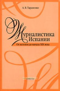 Журналистика Испании. (От истоков до начала ХIХ века). Учебное пособие.