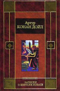 Записки о Шерлоке Холмсе. Возвращение Шерлока Холмса