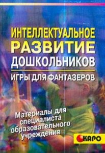 Интеллектуальное развитие дошкольников: Игры для фантазеров