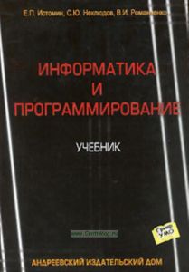 Информатика и программирование. Учебник для ВУЗов
