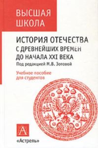 История Отечества с древнейших времен до начала ХХI века