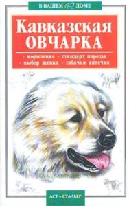 Кавказская овчарка