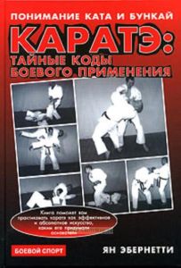 Каратэ: тайные коды боевого применения