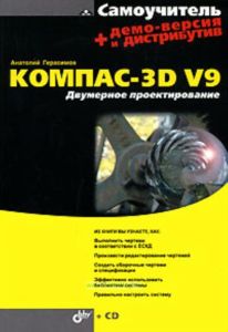 КОМПАС-3D V9. Двумерное проектирование + CD