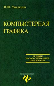 Компьютерная графика: Учебное пособие для студентов образовательных учреждений среднего профессионального образования - (Среднее профессиональное обра