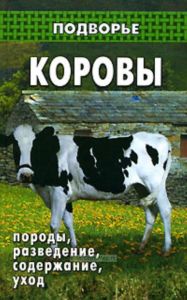 Коровы: породы. разведение. содержание. уход