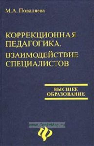 Коррекционная педагогика. Взаимодействие специалистов. Коллективная монография. Высшее образование (Серия "Учебники, учебные пособия )