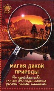 Магия дикой природы: открой для себя самые фантастические уголки нашей планеты