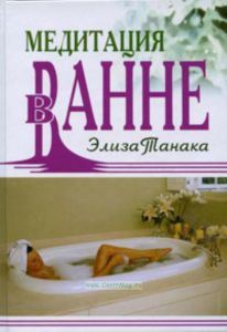 Медитация в ванне