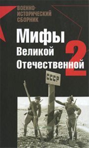 Мифы Великой Отечественной-2: сборник
