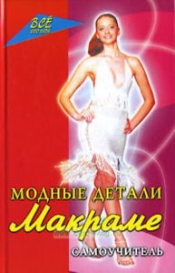 Модные детали макраме: самоучитель