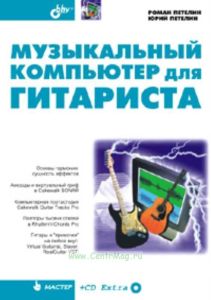 Музыкальный компьютер для гитариста (+ CD-ROM)