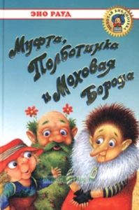 Муфта, Полботинка и Моховая Борода