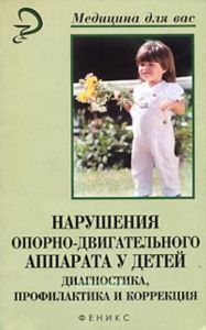 Нарушения опорно - двигательного аппарата у детей: диагностика, профилактика и коррекция: учеб. пособие
