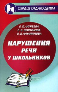Нарушения речи у школьников: коррекционно-педагогическая работа в массовой школе при общем недоразвитии речи