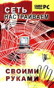 Настраиваем сеть своими руками