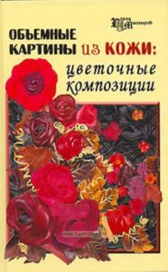 Объемные картины из кожи: цветочные композиции