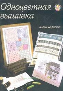 Одноцветная вышивка