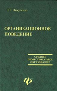 Организационное поведение: учеб. пособие