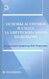 Основы асептики и ухода за хирургическими больными. Учебное пособие для ВУЗов