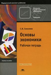Основы экономики: рабочая тетрадь: учебное пособие для начального профессионального образования