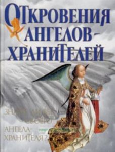 Откровения Ангелов-Хранителей
