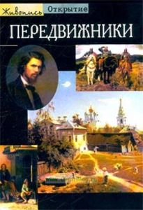 Передвижники