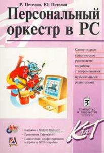 Персональный оркестр в PC