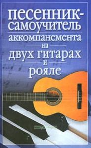 Песенник-самоучитель аккомпанемента на двух гитарах и рояле