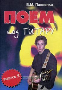 Поем под гитару: учебно - методическое пособие: вып. 2. - Изд. 2 - е
