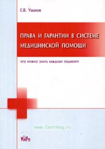 Права и гарантии в системе медицинской помощи: Что нужно знать каждому пациенту