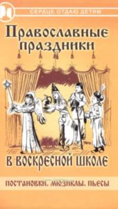 Православные праздники в воскресной школе: постановки, мюзиклы, пьесы
