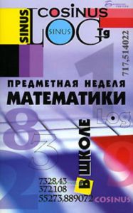 Предметная неделя математики в школе. - Изд. 3 - е