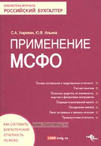 Применение МСФО