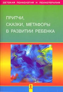 Притчи, сказки, метафоры в развитии ребенка