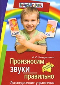 Произносим звуки правильно. Логопедические упражнения