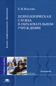 Психологическая служба в образовательном учреждении. Учебное пособие для ВУЗов