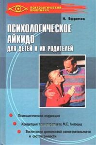 Психологическое айкидо для детей и родителей - (Психологический практикум)
