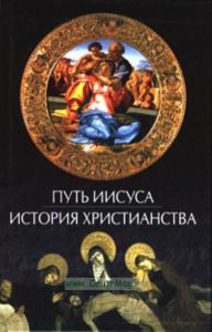 Путь Иисуса: история христианства