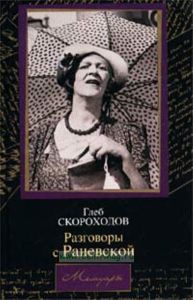 Разговоры с Раневской