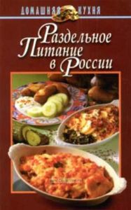 Раздельное питание в России