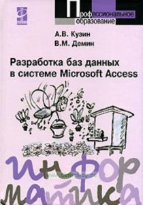 Разработка баз данных в системе Microsoft Access. Учебник для ССУЗов